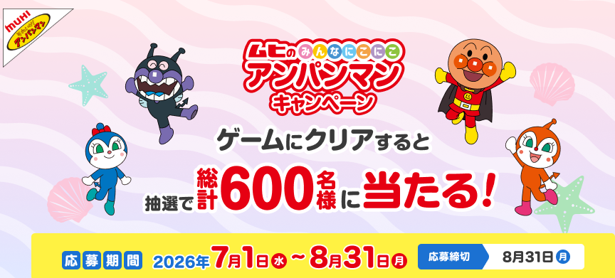 ムヒのみんなにこにこ アンパンマンキャンペーン | 公募/コンテスト